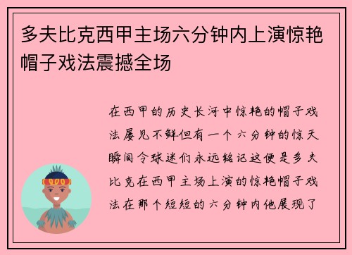 多夫比克西甲主场六分钟内上演惊艳帽子戏法震撼全场