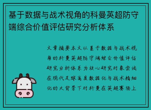 基于数据与战术视角的科曼英超防守端综合价值评估研究分析体系