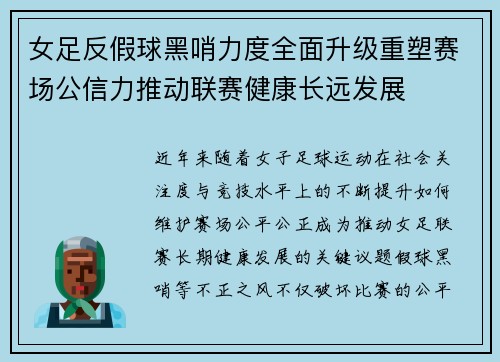 女足反假球黑哨力度全面升级重塑赛场公信力推动联赛健康长远发展