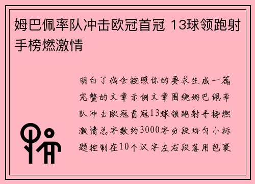 姆巴佩率队冲击欧冠首冠 13球领跑射手榜燃激情
