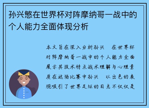 孙兴慜在世界杯对阵摩纳哥一战中的个人能力全面体现分析