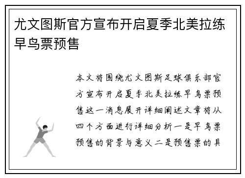 尤文图斯官方宣布开启夏季北美拉练早鸟票预售