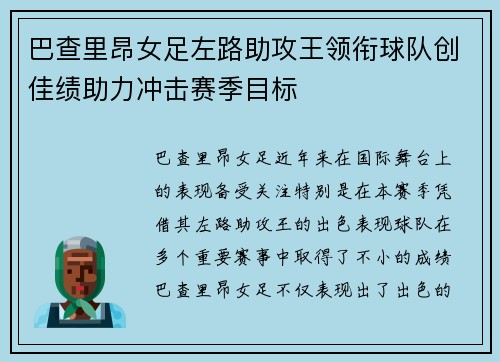 巴查里昂女足左路助攻王领衔球队创佳绩助力冲击赛季目标