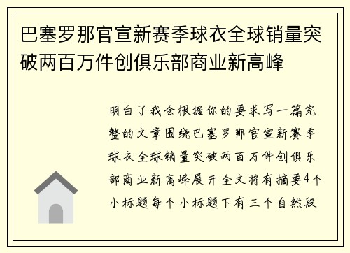 巴塞罗那官宣新赛季球衣全球销量突破两百万件创俱乐部商业新高峰