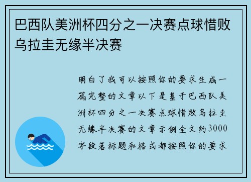 巴西队美洲杯四分之一决赛点球惜败乌拉圭无缘半决赛
