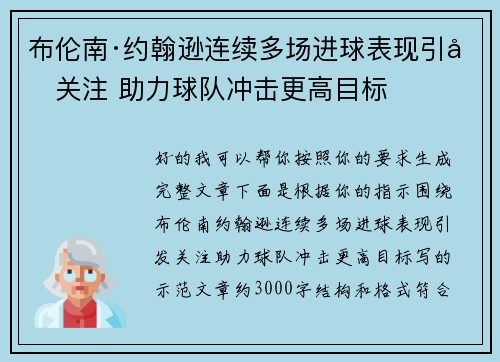 布伦南·约翰逊连续多场进球表现引发关注 助力球队冲击更高目标