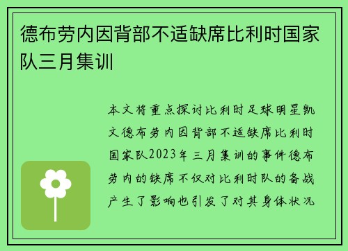 德布劳内因背部不适缺席比利时国家队三月集训