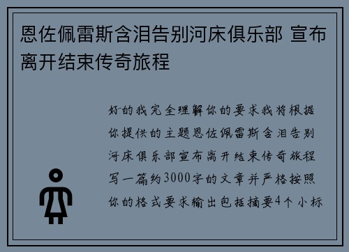 恩佐佩雷斯含泪告别河床俱乐部 宣布离开结束传奇旅程