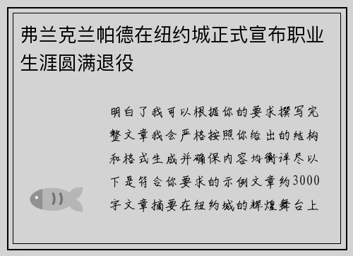 弗兰克兰帕德在纽约城正式宣布职业生涯圆满退役