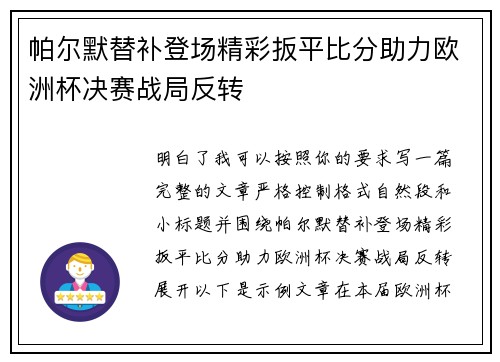 帕尔默替补登场精彩扳平比分助力欧洲杯决赛战局反转 帕尔默替补登场精彩扳平比分助力欧洲杯决赛战局反转