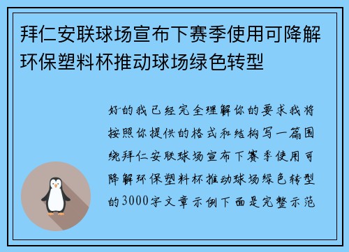 拜仁安联球场宣布下赛季使用可降解环保塑料杯推动球场绿色转型