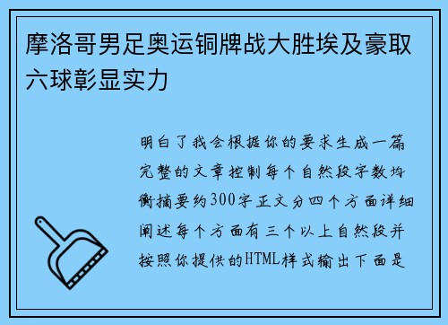 摩洛哥男足奥运铜牌战大胜埃及豪取六球彰显实力