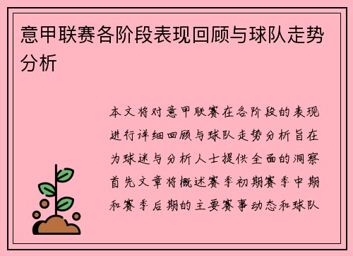 意甲联赛各阶段表现回顾与球队走势分析