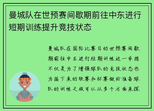 曼城队在世预赛间歇期前往中东进行短期训练提升竞技状态