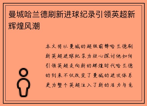 曼城哈兰德刷新进球纪录引领英超新辉煌风潮