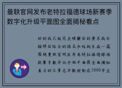 曼联官网发布老特拉福德球场新赛季数字化升级平面图全面揭秘看点