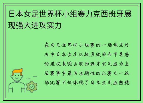 日本女足世界杯小组赛力克西班牙展现强大进攻实力