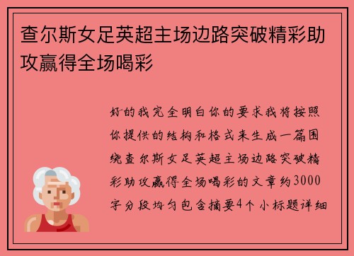 查尔斯女足英超主场边路突破精彩助攻赢得全场喝彩