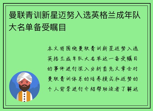 曼联青训新星迈努入选英格兰成年队大名单备受瞩目 曼联青训新星迈努入选英格兰成年队大名单备受瞩目
