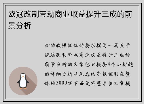 欧冠改制带动商业收益提升三成的前景分析
