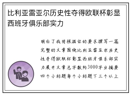 比利亚雷亚尔历史性夺得欧联杯彰显西班牙俱乐部实力