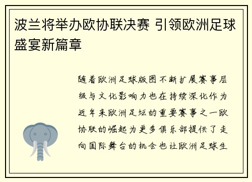 波兰将举办欧协联决赛 引领欧洲足球盛宴新篇章