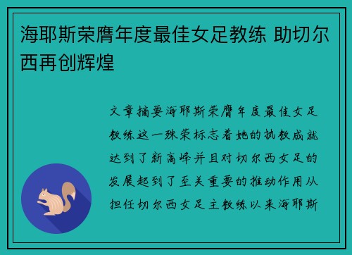 海耶斯荣膺年度最佳女足教练 助切尔西再创辉煌