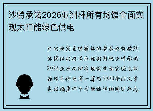 沙特承诺2026亚洲杯所有场馆全面实现太阳能绿色供电