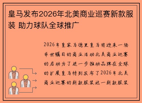皇马发布2026年北美商业巡赛新款服装 助力球队全球推广