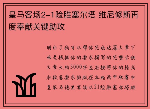 皇马客场2-1险胜塞尔塔 维尼修斯再度奉献关键助攻