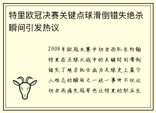 特里欧冠决赛关键点球滑倒错失绝杀瞬间引发热议 特里欧冠决赛关键点球滑倒错失绝杀瞬间引发热议