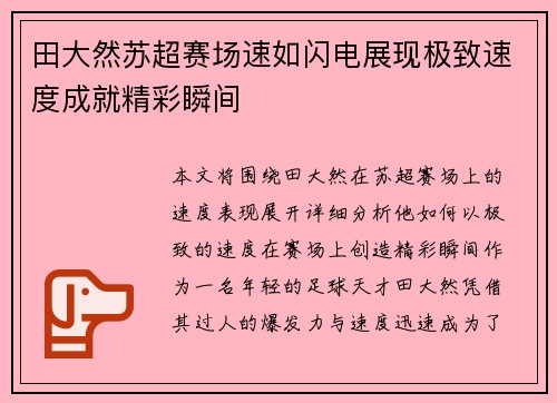田大然苏超赛场速如闪电展现极致速度成就精彩瞬间