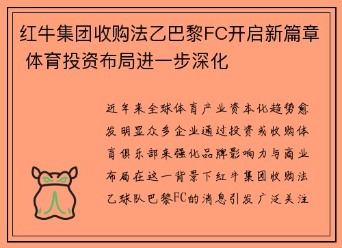 红牛集团收购法乙巴黎FC开启新篇章 体育投资布局进一步深化