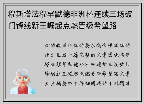 穆斯塔法穆罕默德非洲杯连续三场破门锋线新王崛起点燃晋级希望路