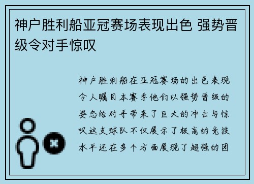 神户胜利船亚冠赛场表现出色 强势晋级令对手惊叹