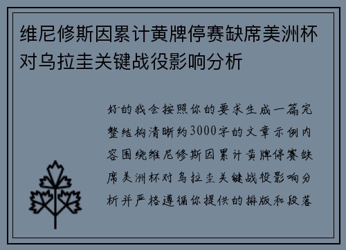 维尼修斯因累计黄牌停赛缺席美洲杯对乌拉圭关键战役影响分析