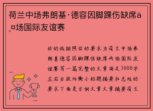荷兰中场弗朗基·德容因脚踝伤缺席两场国际友谊赛