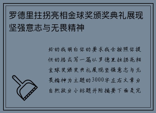 罗德里拄拐亮相金球奖颁奖典礼展现坚强意志与无畏精神