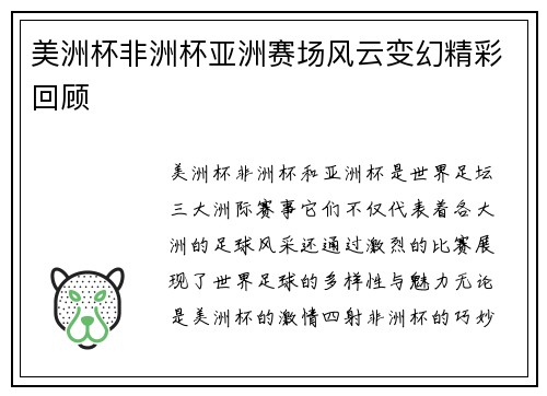 美洲杯非洲杯亚洲赛场风云变幻精彩回顾