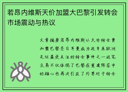 若昂内维斯天价加盟大巴黎引发转会市场震动与热议