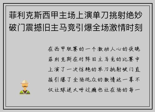 菲利克斯西甲主场上演单刀挑射绝妙破门震撼旧主马竞引爆全场激情时刻