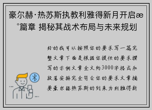 豪尔赫·热苏斯执教利雅得新月开启新篇章 揭秘其战术布局与未来规划