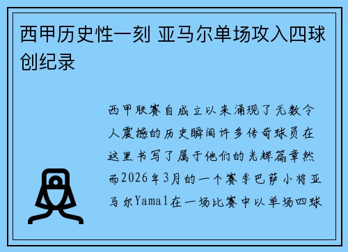 西甲历史性一刻 亚马尔单场攻入四球创纪录