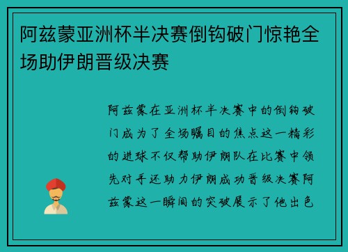 阿兹蒙亚洲杯半决赛倒钩破门惊艳全场助伊朗晋级决赛