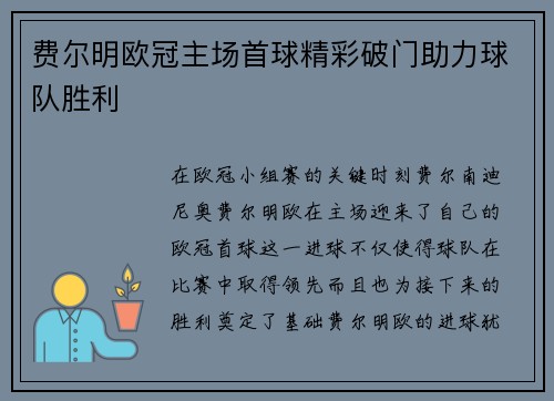 费尔明欧冠主场首球精彩破门助力球队胜利