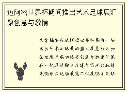 迈阿密世界杯期间推出艺术足球展汇聚创意与激情