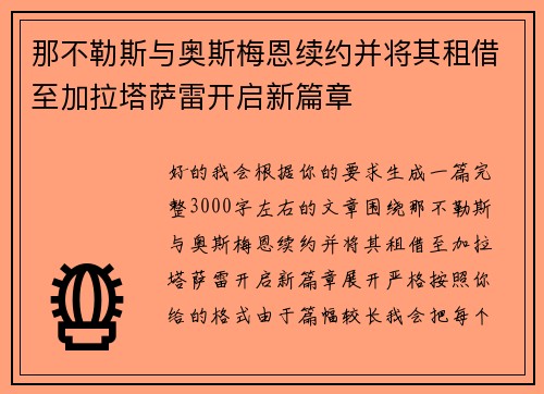 那不勒斯与奥斯梅恩续约并将其租借至加拉塔萨雷开启新篇章