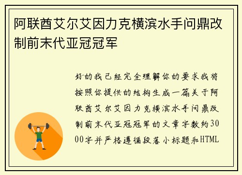阿联酋艾尔艾因力克横滨水手问鼎改制前末代亚冠冠军