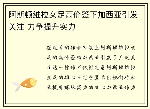 阿斯顿维拉女足高价签下加西亚引发关注 力争提升实力