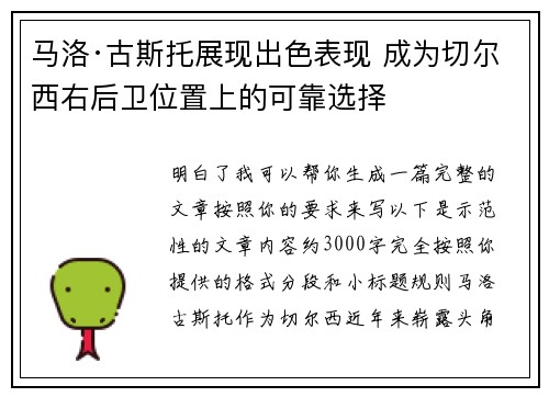 马洛·古斯托展现出色表现 成为切尔西右后卫位置上的可靠选择
